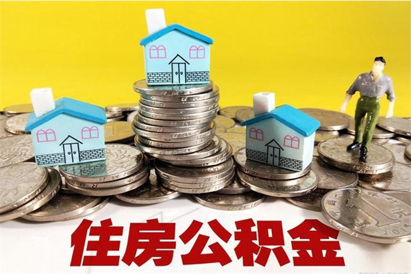 渭南离职后如何提住房公积金（离职后怎么办理公积金提取）