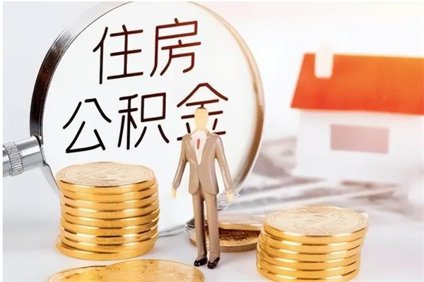 渭南取公积金流程（取公积金最简单的办法）