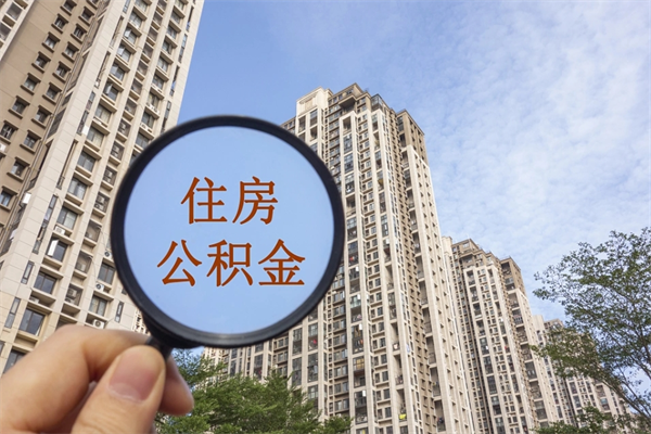 渭南住房公积金离职后怎么取出（住房公积金离职后怎么取出来）