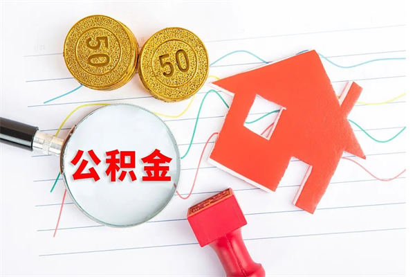 渭南住房公积金封存如何取（住房公积金封存怎么提取出来用）