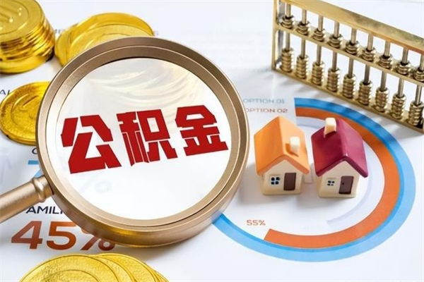 渭南封存后公积金怎么取（已经封存的住房公积金怎么提取）