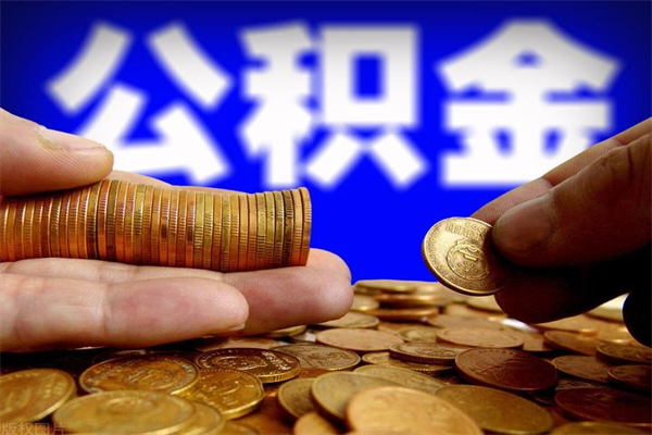 渭南公积金封存后还能帮取吗（公积金封存后还可以提取吗?）