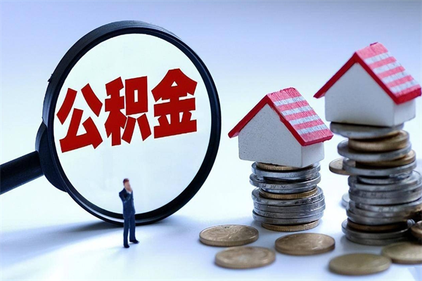 渭南离职了住房公积金可以取来吗（离职了公积金能取吗）