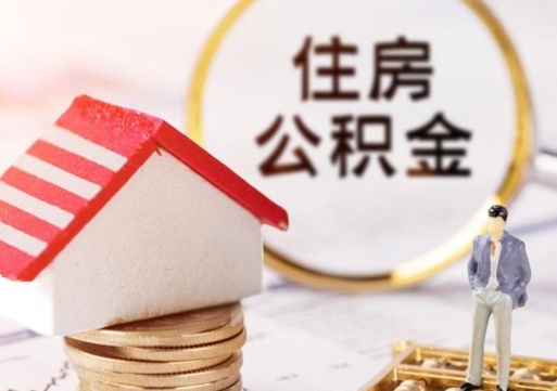 渭南离开公积金全额帮取（住房公积金离职取出）