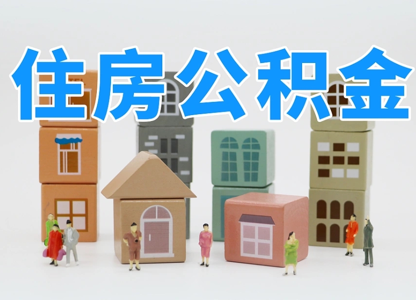 渭南公积金提代（公积金提取代办流程）