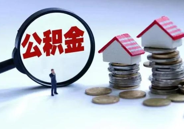 渭南离职外省住房公积金怎么取（外地离职住房公积金怎么提取）