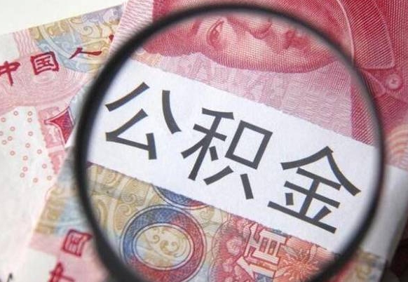 渭南离职的公积金要不要提（离职了公积金要取吗）