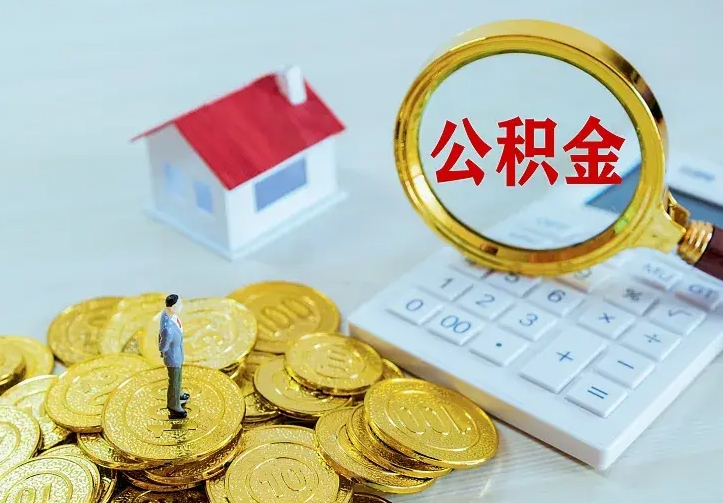渭南个人公积金怎样取出（怎么提取公积金个人帐户的钱）