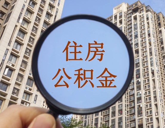 渭南个人住房公积金取出（住房公积金个人提取需要什么手续）