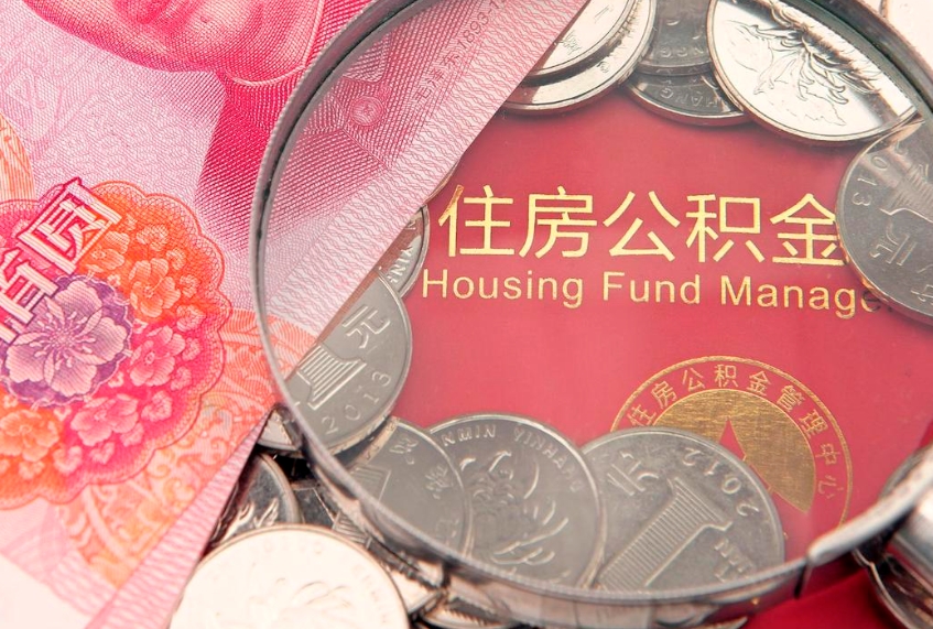 渭南怎样提住房公积金（如何提住房公积金）