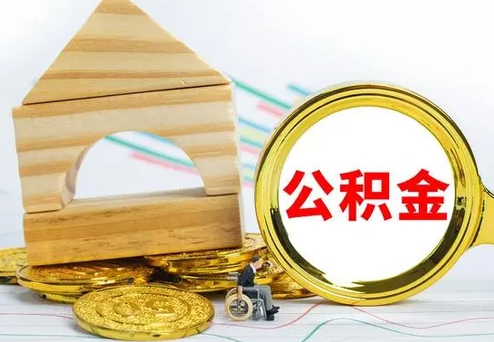 渭南被封存的公积金如何取（已经封存的公积金如何提取）