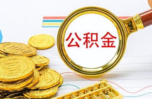 渭南离职了公积金如何提出来（离职后公积金要怎么提现出来）